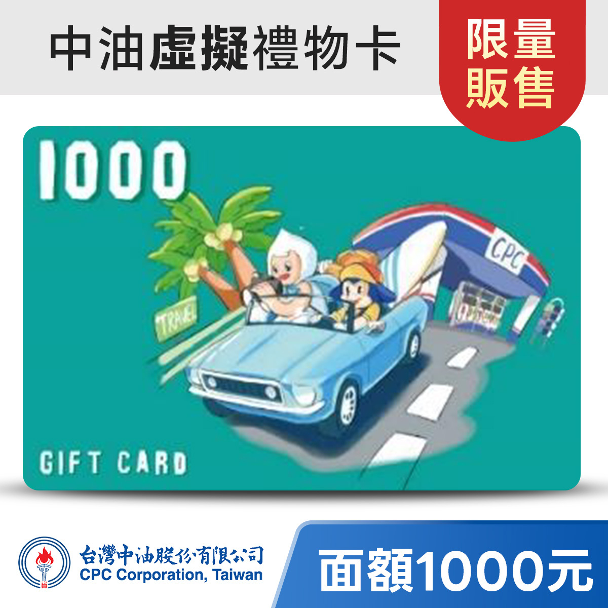 台灣中油虛擬禮物卡面額1000元，下單約2-3個工作天將收到E-mail通知