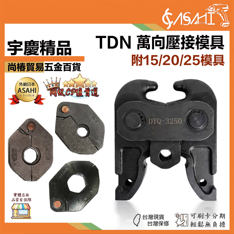 附發票｜TDN｜萬向壓接模具 附15/20/25模具 萬向卡接頭 萬向壓接機模具 壓接機 壓接模具 萬向