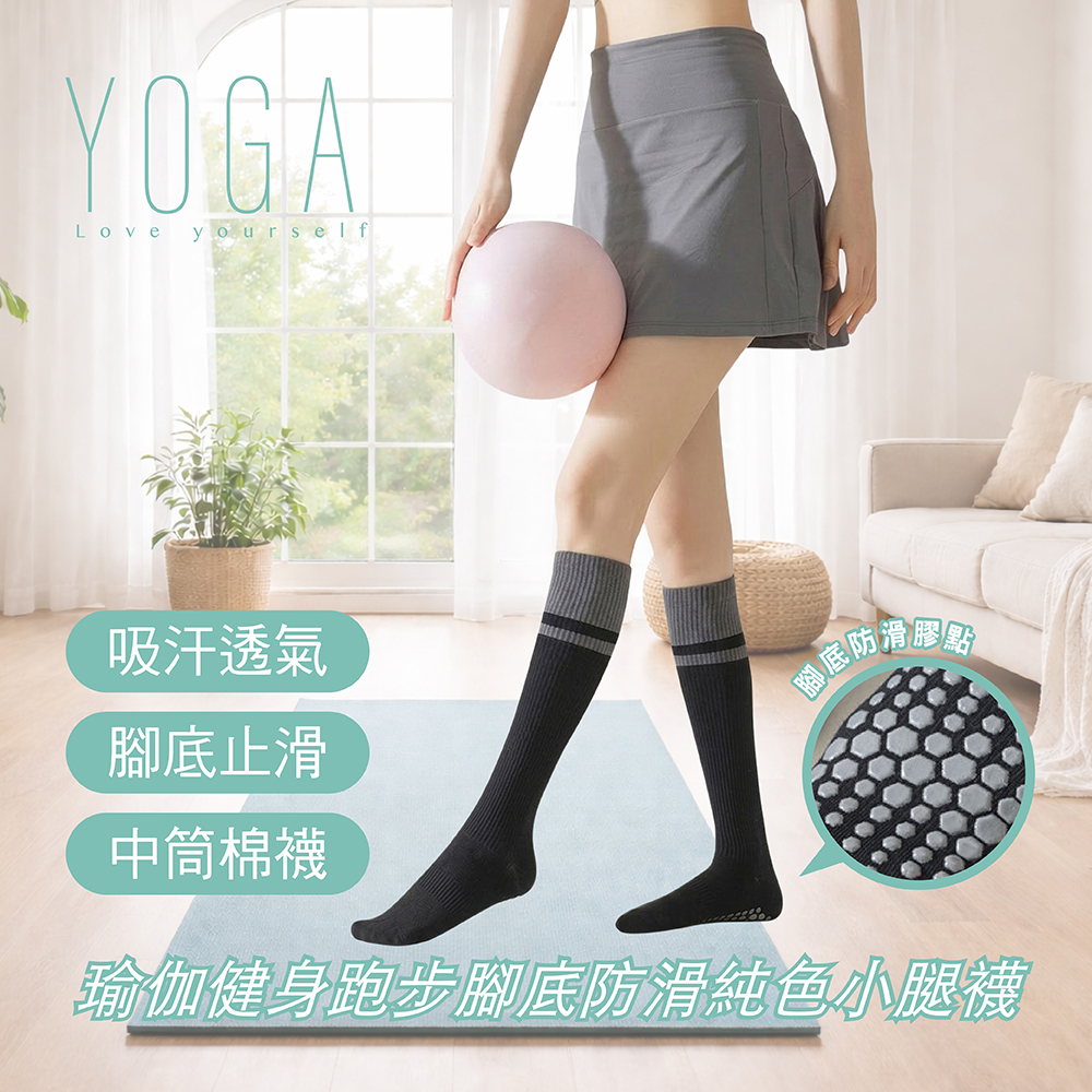 【AREX SPORT】瑜伽防滑小腿棉襪 (瑜珈皮拉提斯適用/高彈透氣/騎行健身)