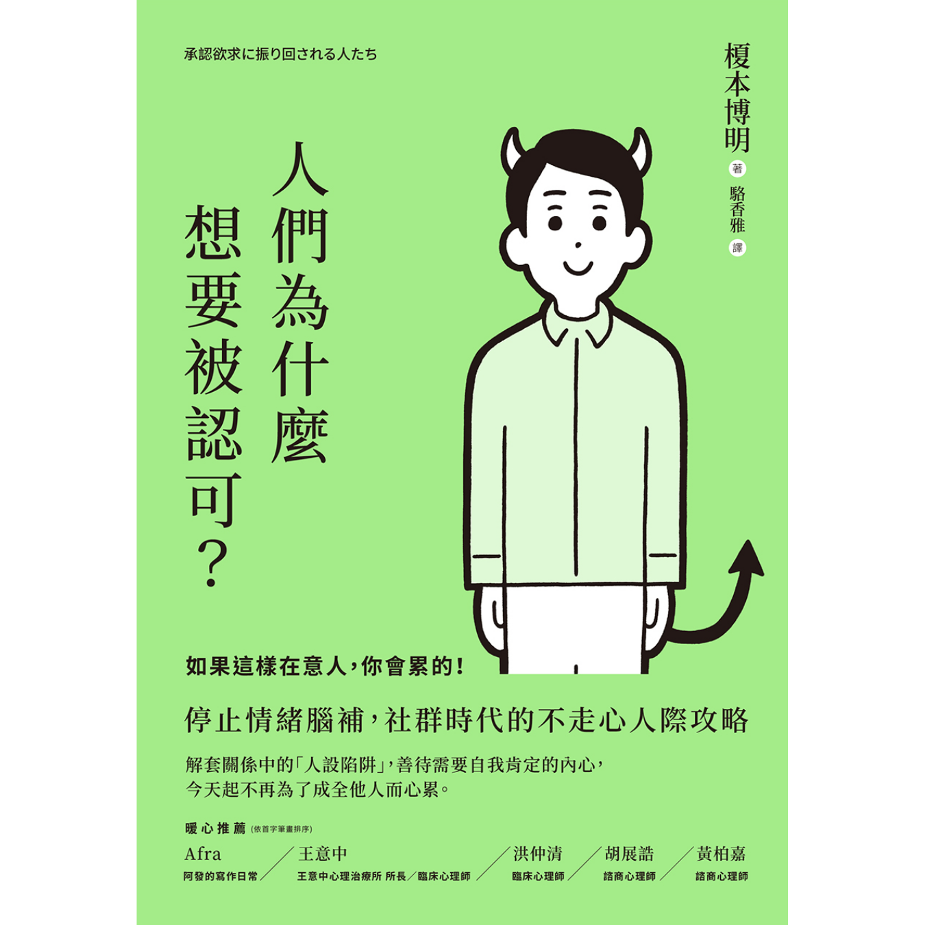 《人們為什麼想要被認可？：如果這樣在意人，你會累的！》 ｜ 榎本博明 著 ｜ 方舟文化