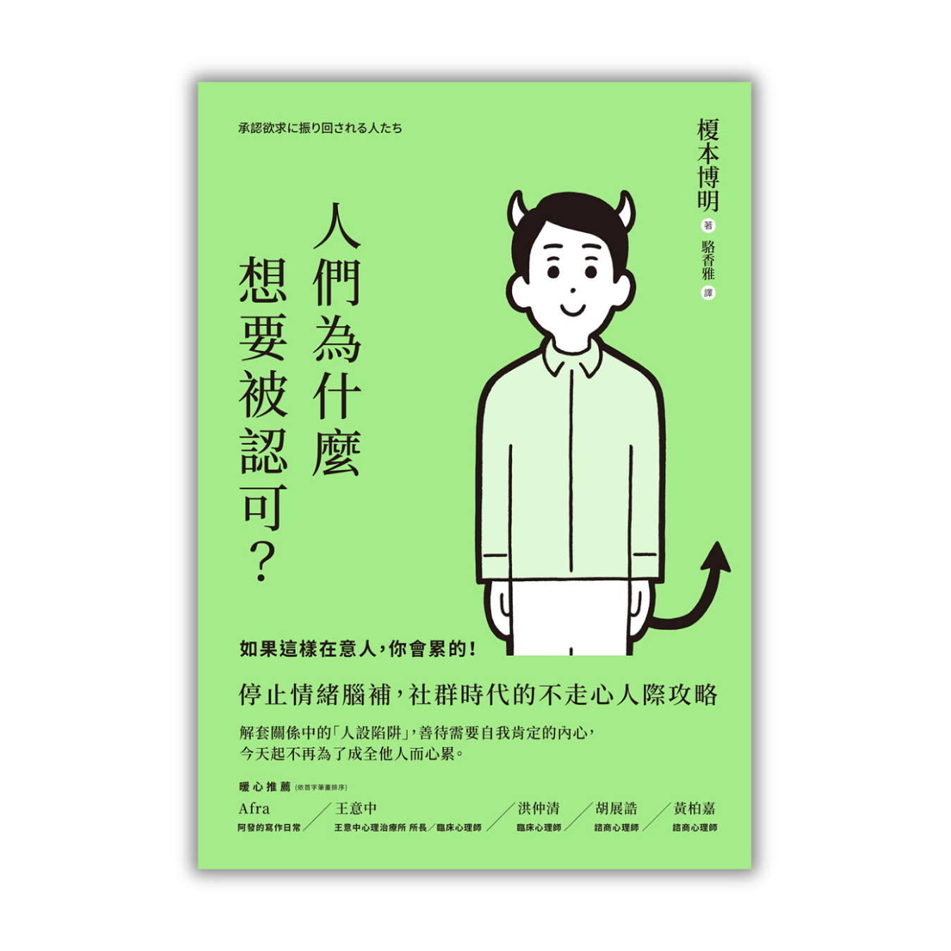 《人們為什麼想要被認可？：如果這樣在意人，你會累的！》 ｜ 榎本博明 著 ｜ 方舟文化