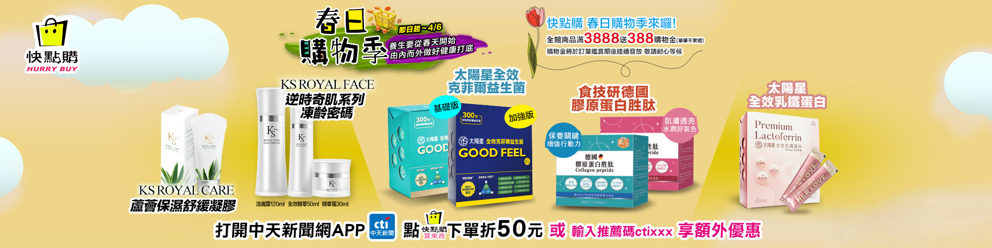 春日購物季,益生菌推薦,清明連假,清明節,膠原蛋白胜肽,保濕保養,春季養生,快點購優惠,克菲爾益生菌,德國膠原蛋白,KS逆時奇肌,保濕精華,睡眠保健