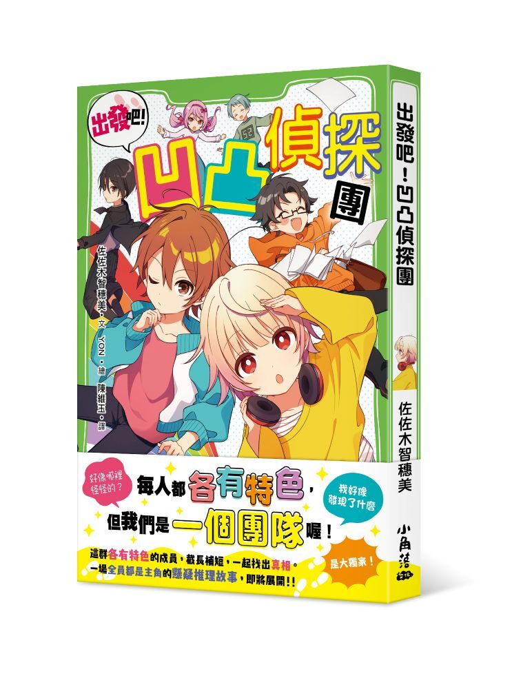 出發吧！凹凸偵探團