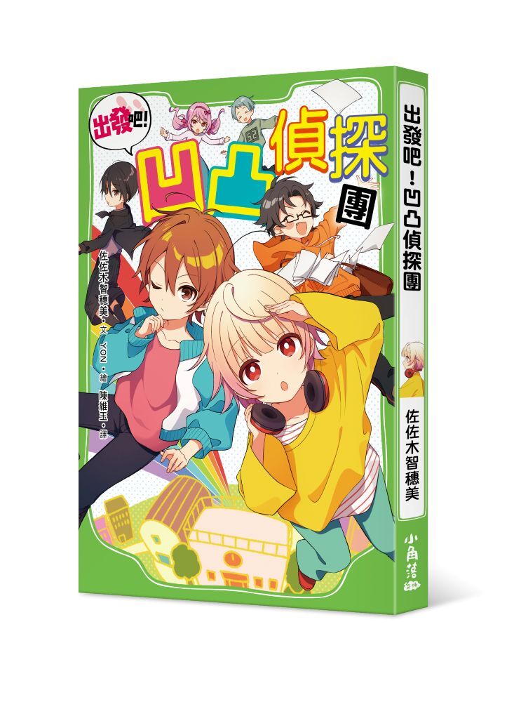 出發吧！凹凸偵探團