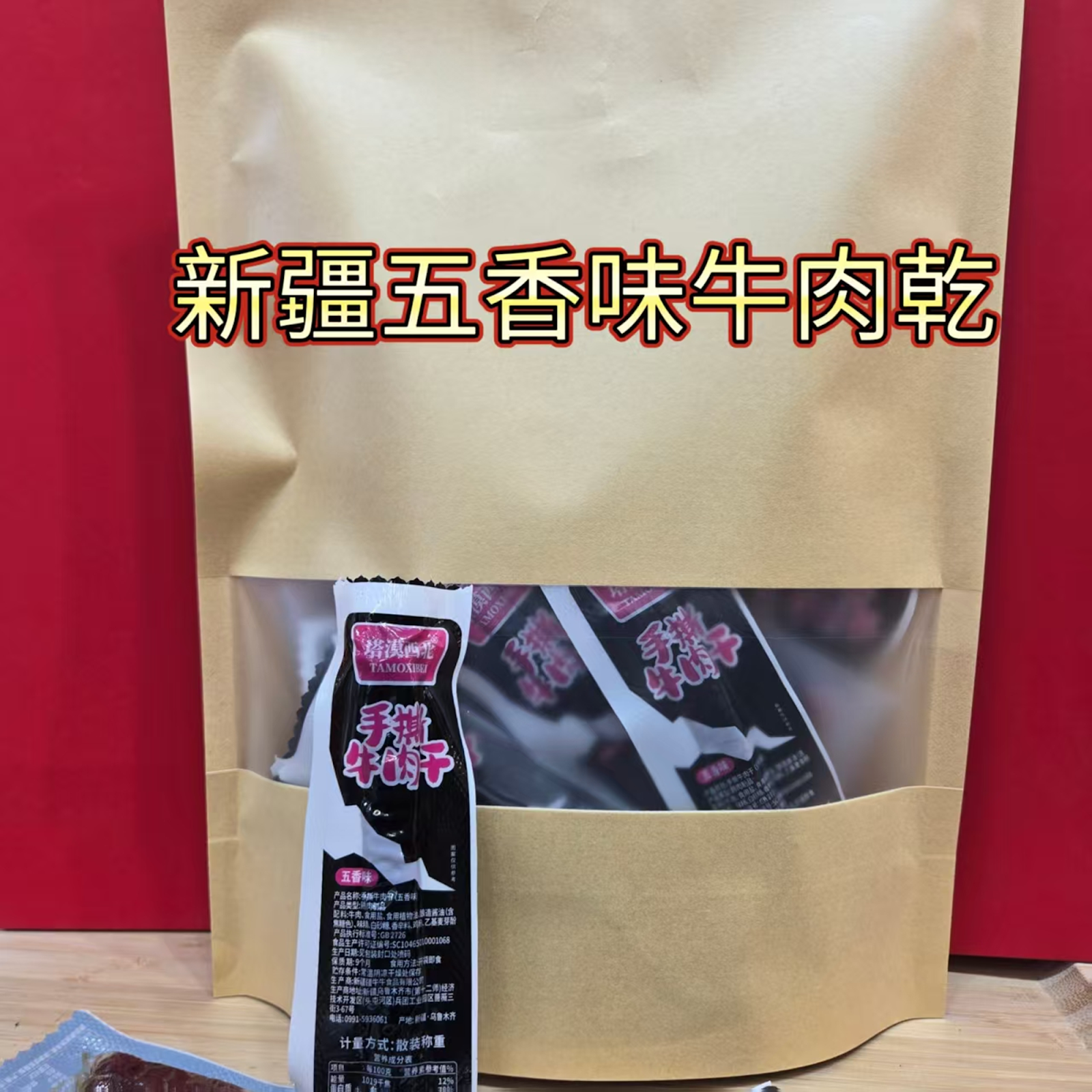 WF067 新疆手撕風味牛肉乾 (五香味) 500g