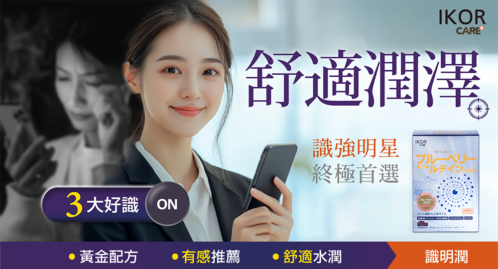 日本 藍莓 葉黃素 識明潤說明圖01