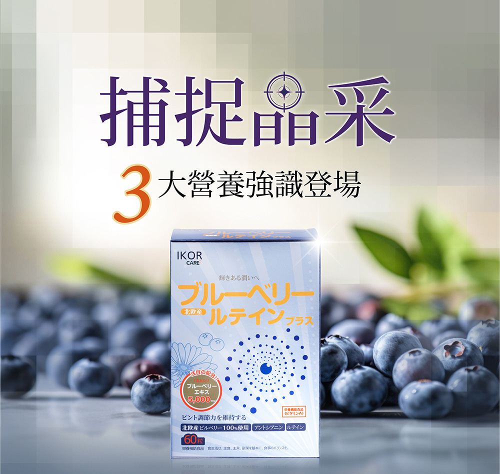 日本 藍莓 葉黃素 識明潤說明圖06