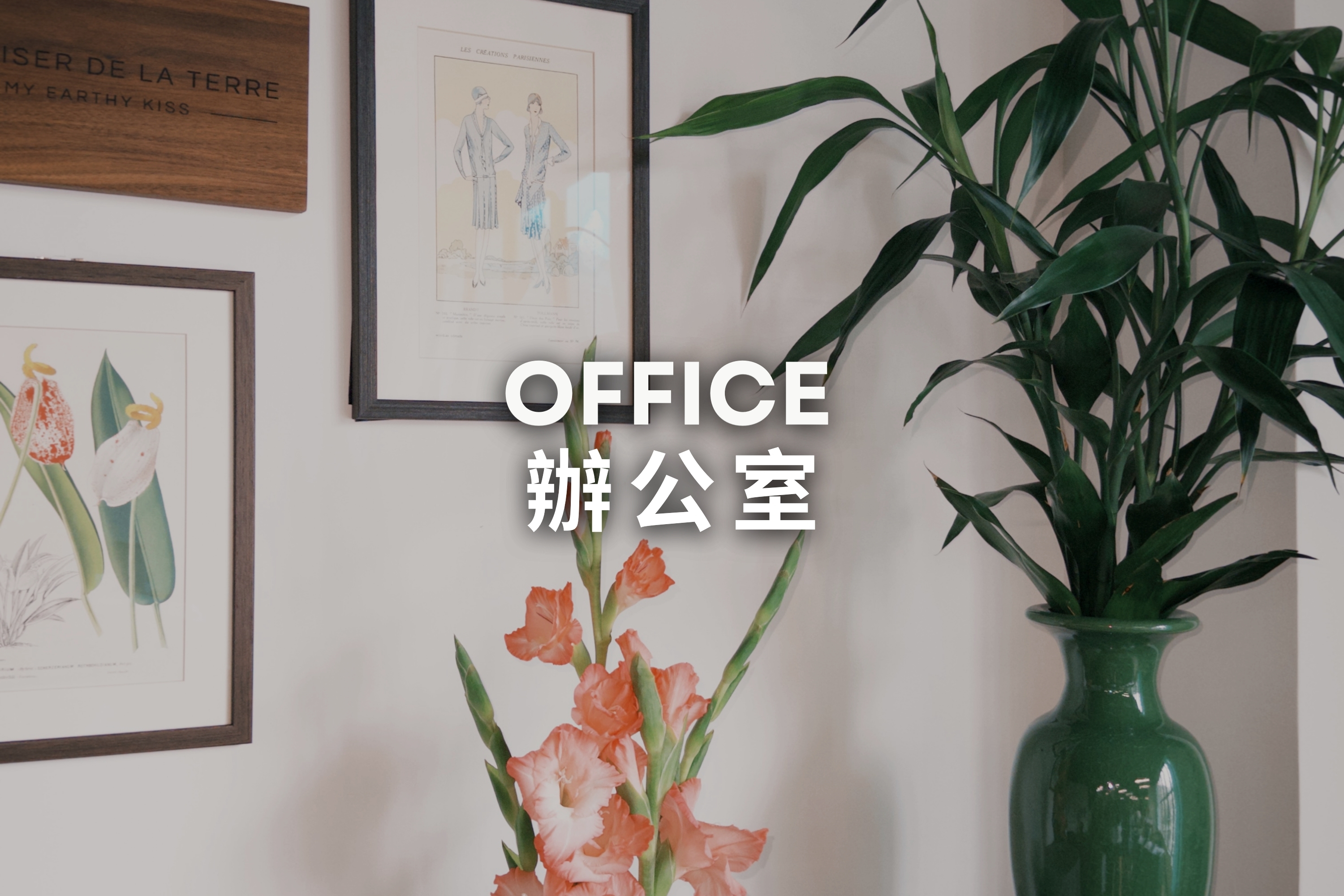 My Earthy Kiss 辦公室
