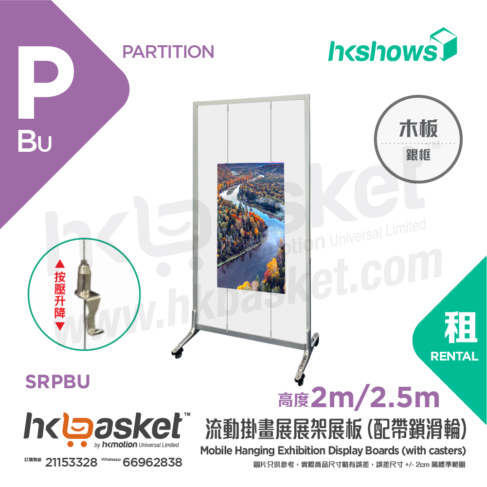 [租用] HKshows 流動掛畫展展架展板(配帶鎖滑輪)  - SRPBU