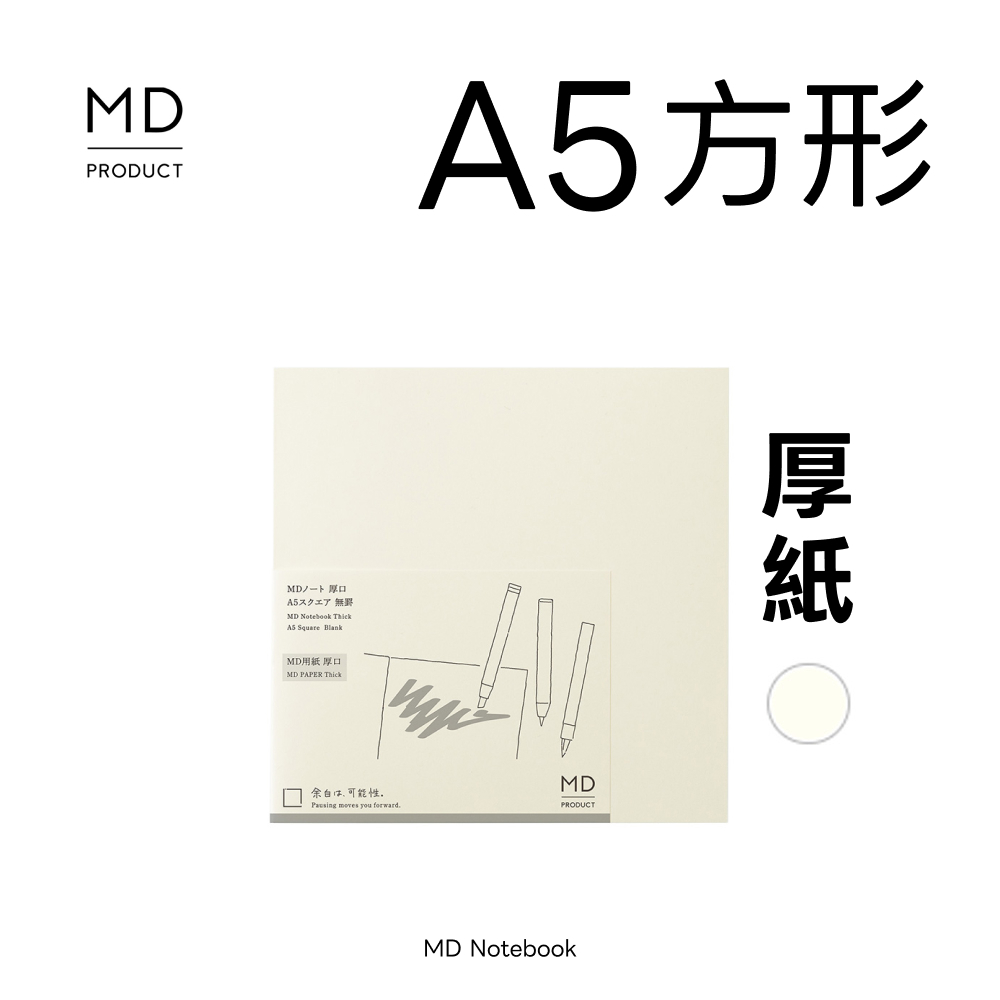 MD PRODUCT｜A5 方形 空白筆記本｜厚紙｜MIDORI 日本
