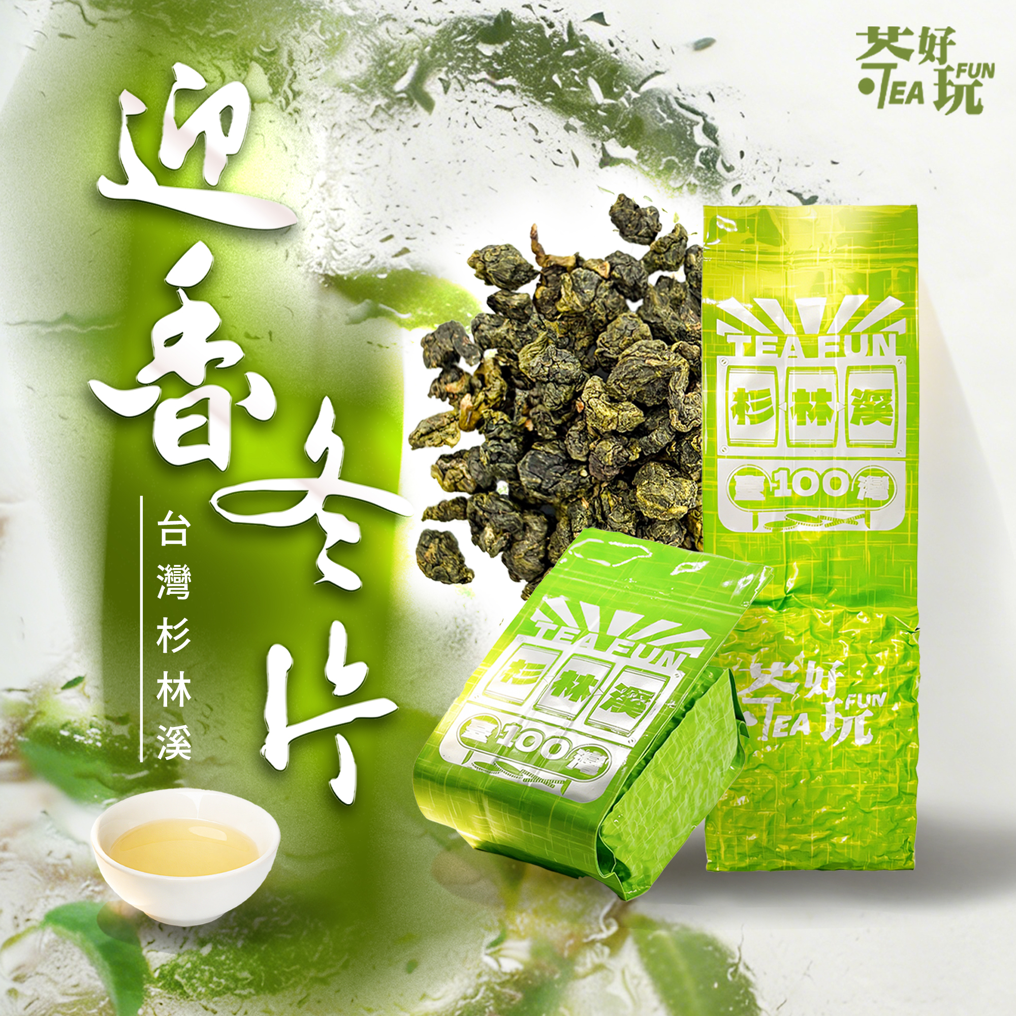 迎香冬片｜正臺灣杉林溪．臺茶20號．嫩採