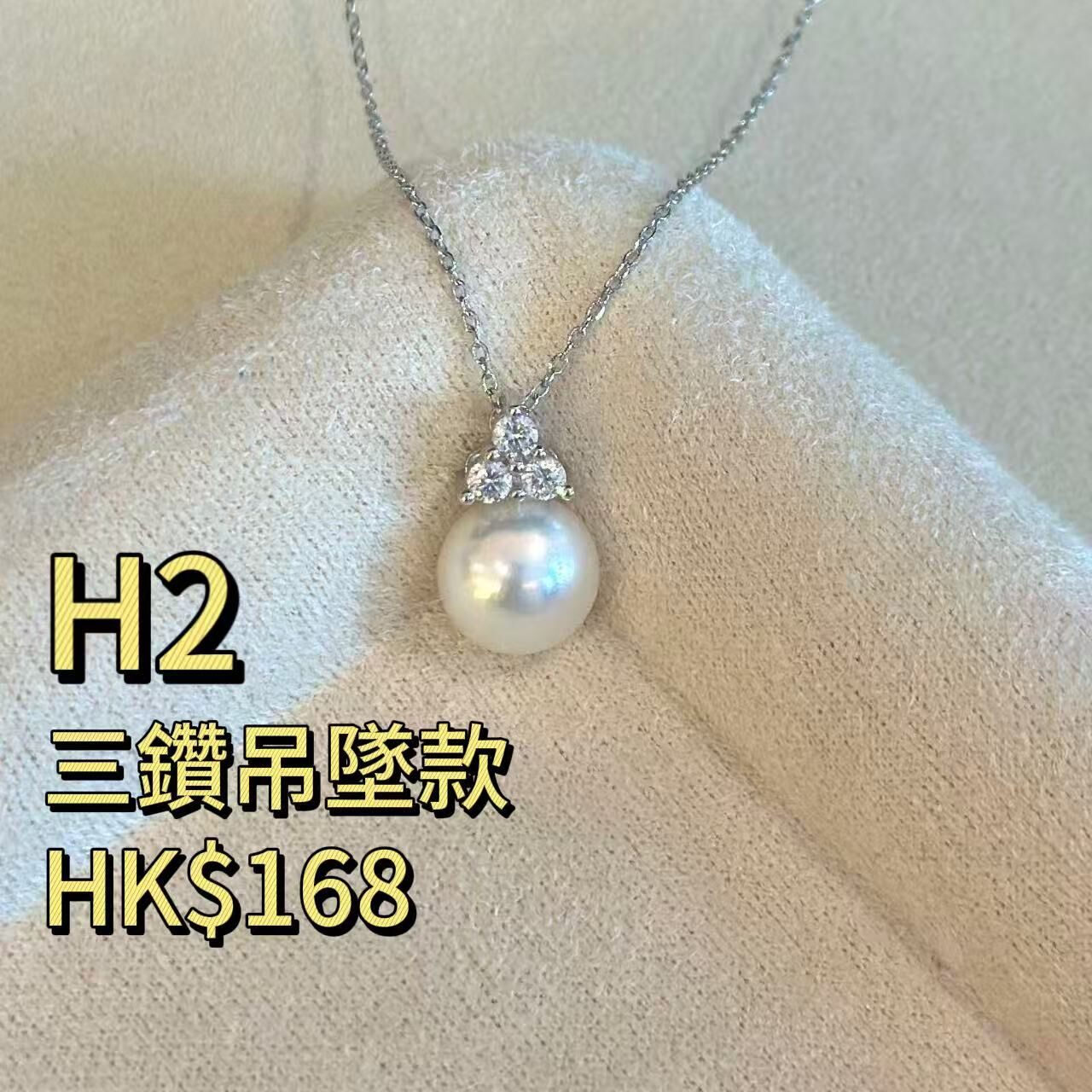 WK043 H2 三鑽吊墜款