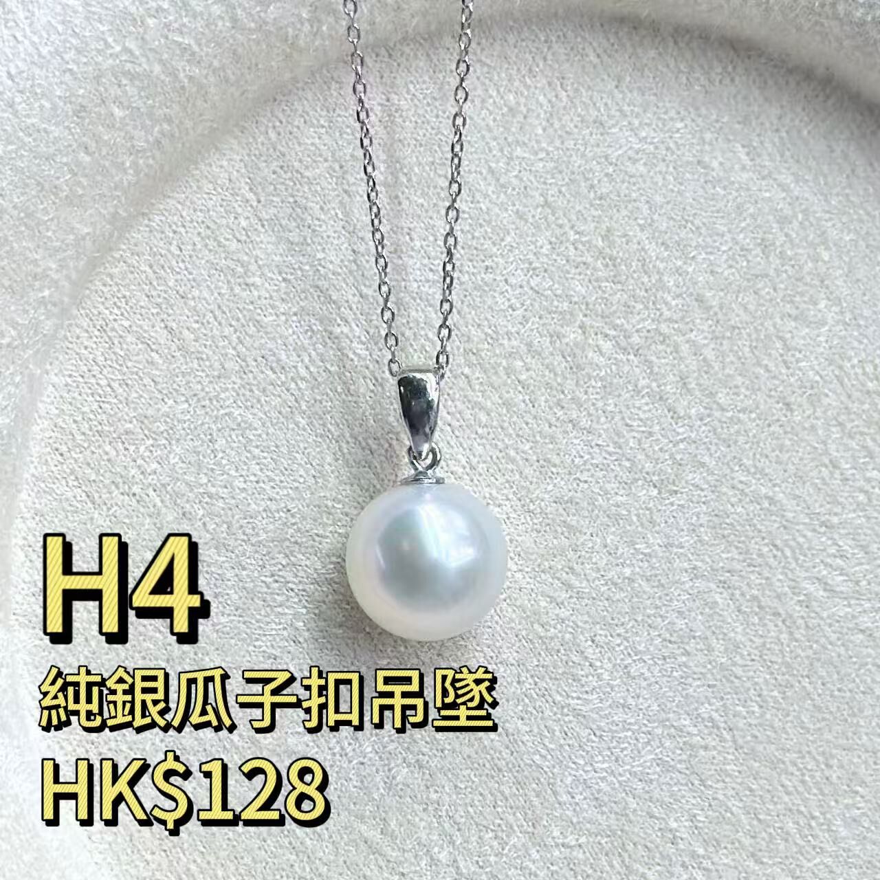 WK045 H4 純銀瓜子扣吊墜