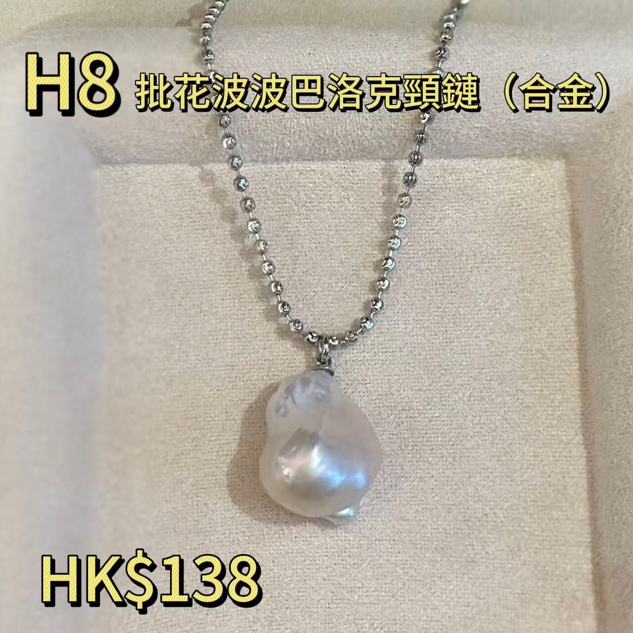 WK049 H8 批花波波巴羅克項鍊（合金）