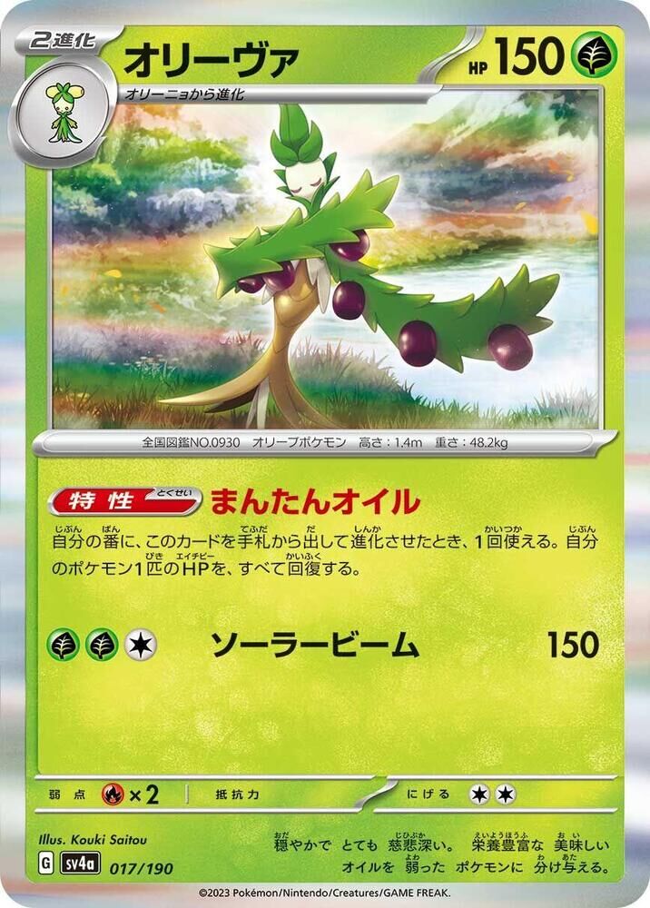 POKEMON JAPANESE SV4A 017/190 ARBOLIVA