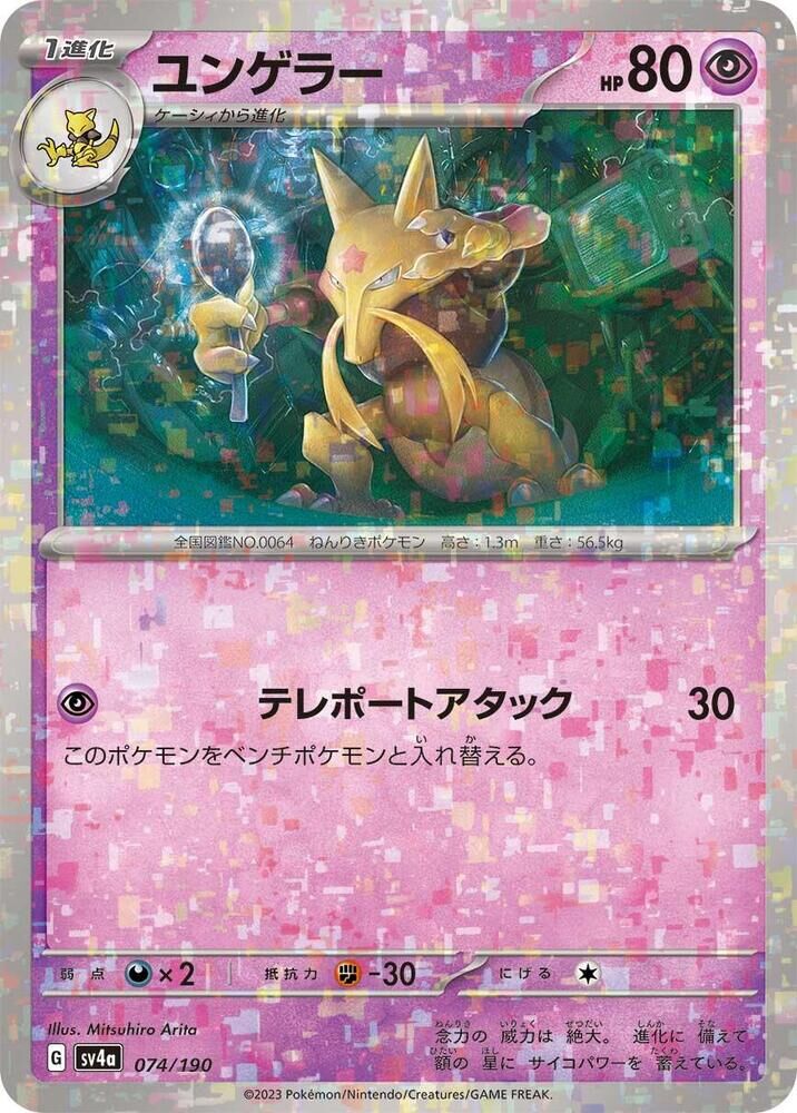 POKEMON JAPANESE SV4A 074/190 KADABRA
