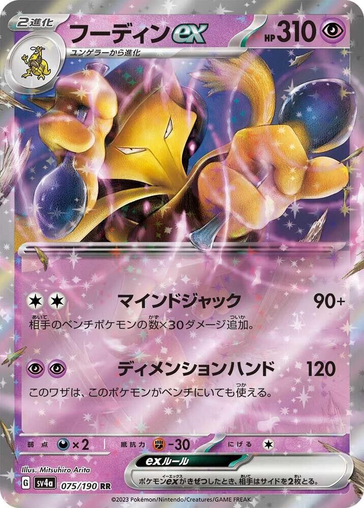 POKEMON JAPANESE SV4A 075/190 RR ALAKAZAM EX