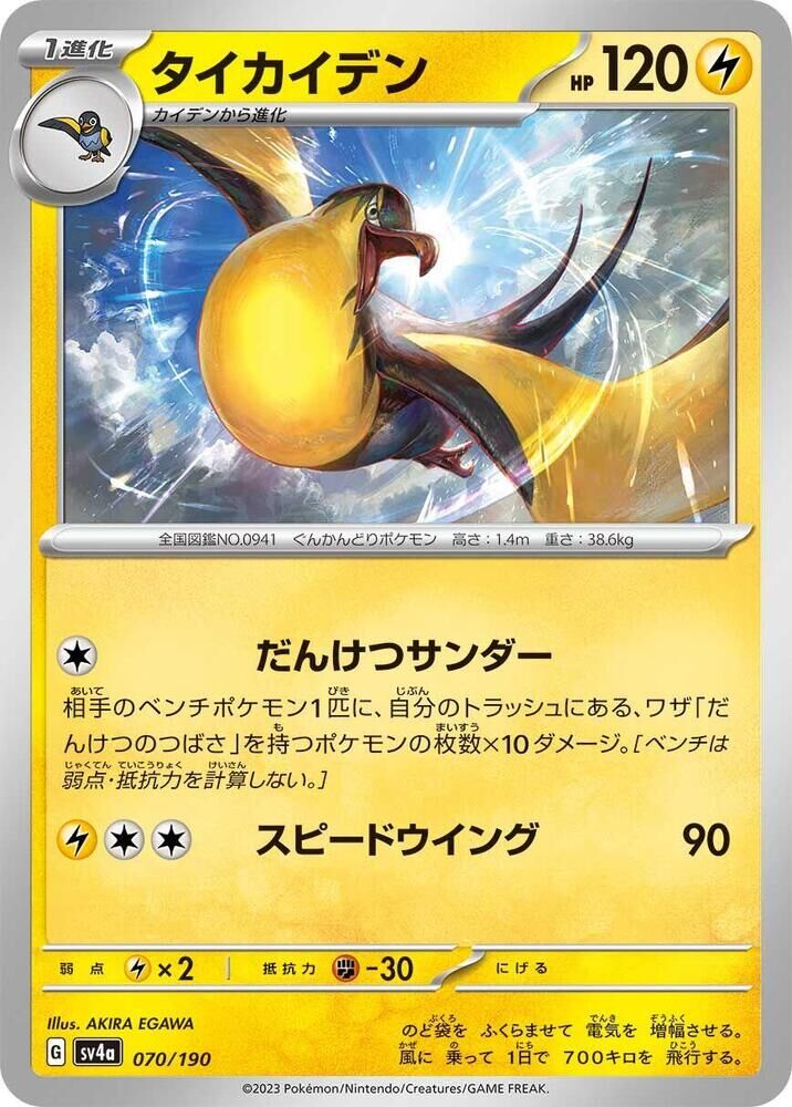 POKEMON JAPANESE SV4A 070/190 KILOWATTREL
