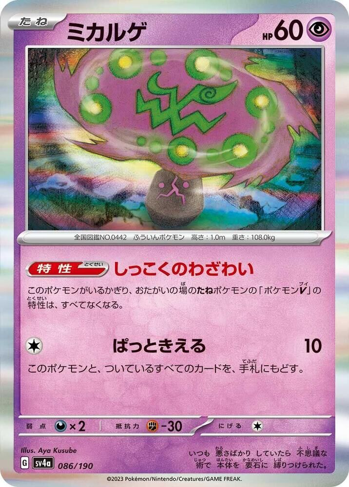 POKEMON JAPANESE SV4A 086/190 SPIRITOMB