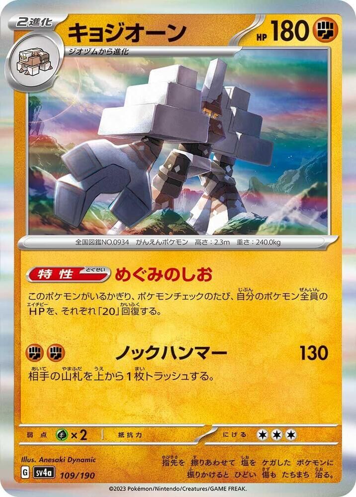 POKEMON JAPANESE SV4A 109/190 GARGANACL
