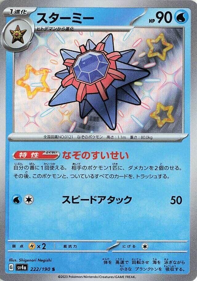 POKEMON JAPANESE SV4A 222/190 S STARMIE