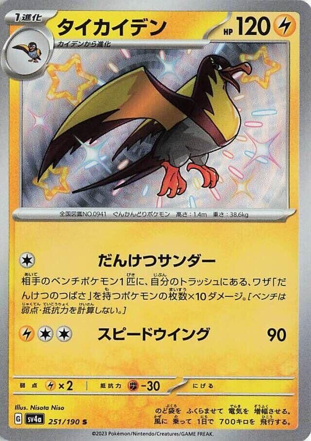 POKEMON JAPANESE SV4A 251/190 S KILOWATTREL