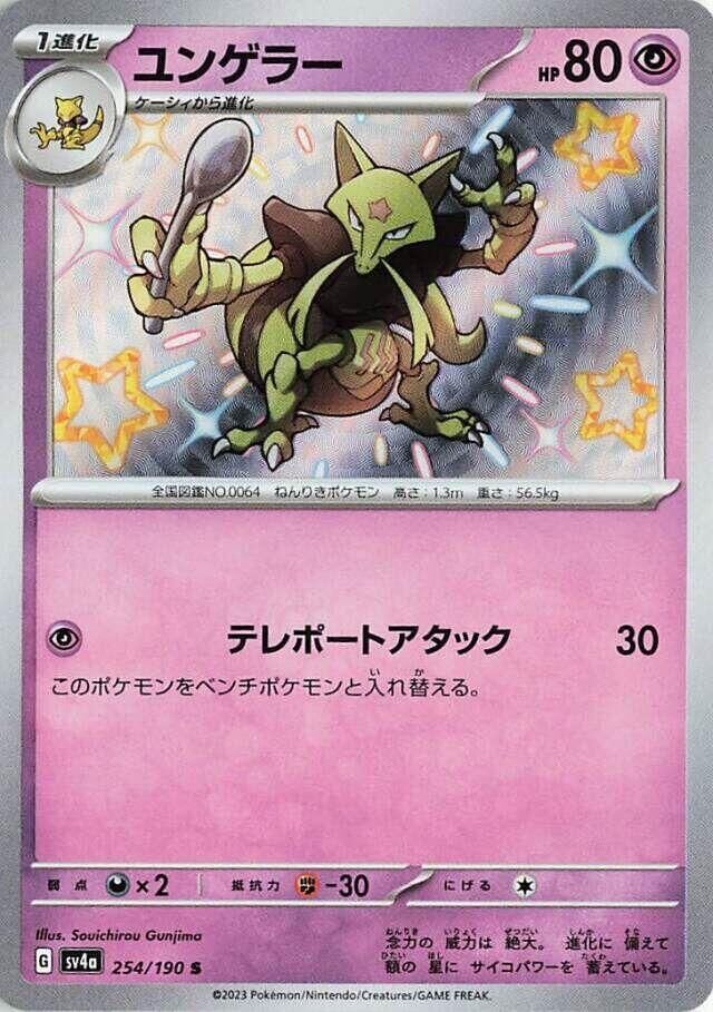 POKEMON JAPANESE SV4A 254/190 S KADABRA