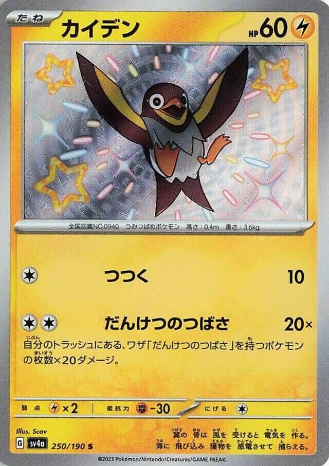 POKEMON JAPANESE SV4A 250/190 S WATTREL