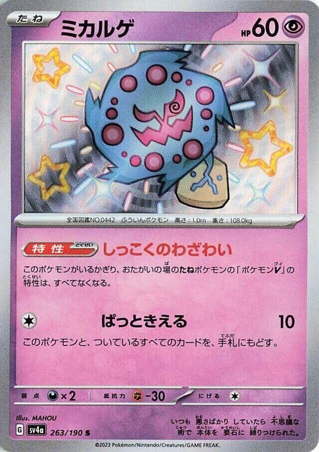 POKEMON JAPANESE SV4A 263/190 S SPIRITOMB