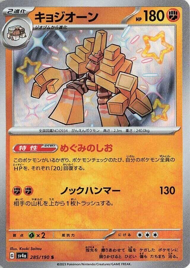 POKEMON JAPANESE SV4A 285/190 S GARGANACL