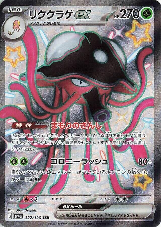 POKEMON JAPANESE SV4A 322/190 SSR TOEDSCRUEL EX
