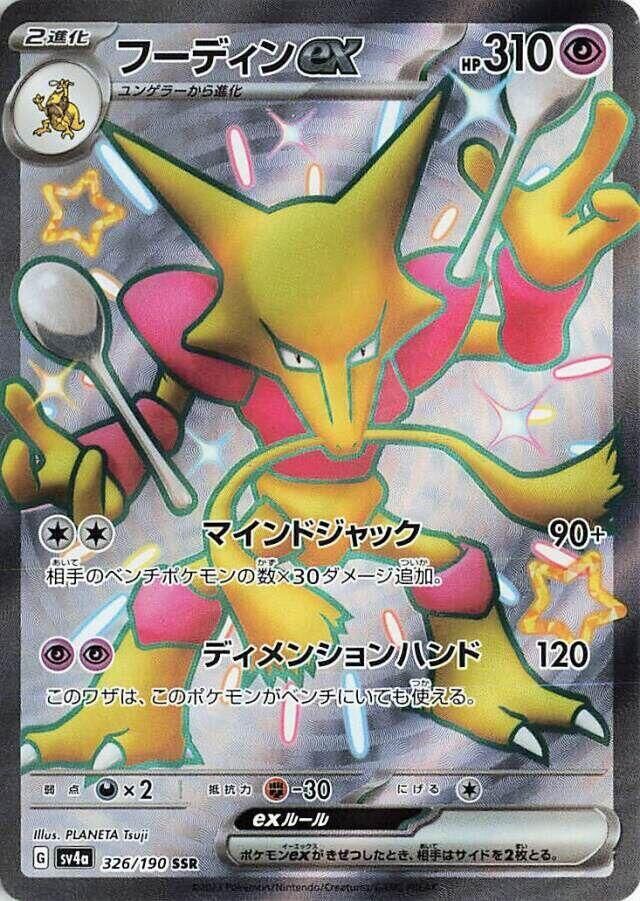 POKEMON JAPANESE SV4A 326/190 SSR ALAKAZAM EX