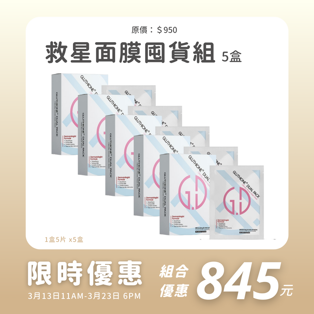 SOS 退紅退敏救星面膜5盒裝[1個月份量]