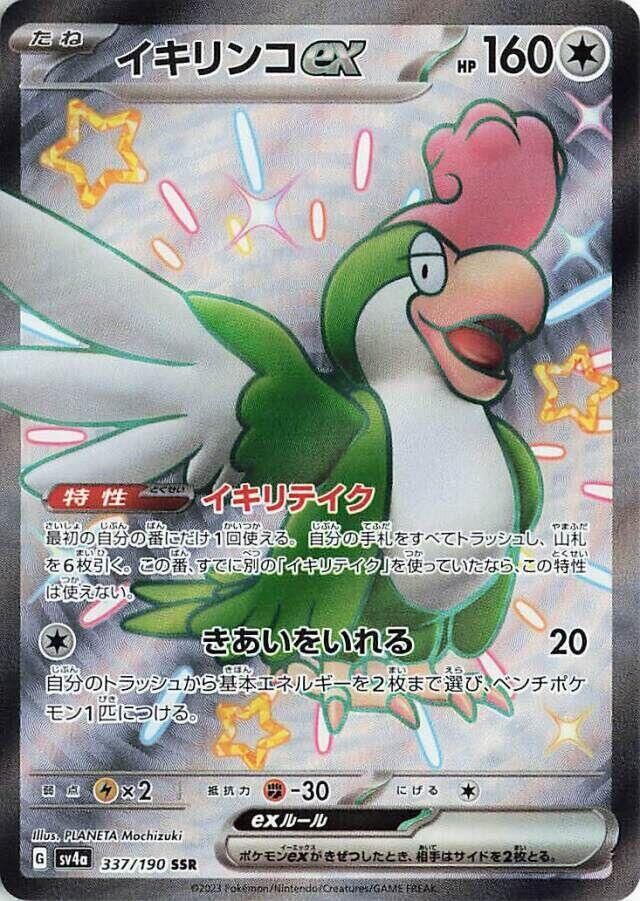 POKEMON JAPANESE SV4A 337/190 SSR SQUAWKABILLY EX