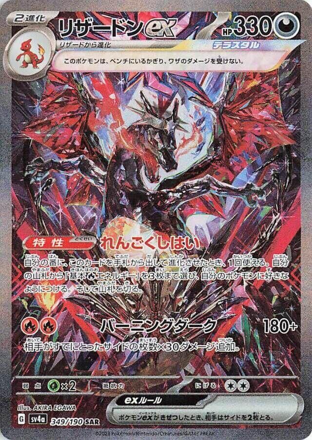POKEMON JAPANESE SV4A 349/190 SAR CHARIZARD EX