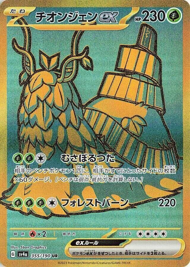 POKEMON JAPANESE SV4A 355/190 SAR WO-CHIEN EX