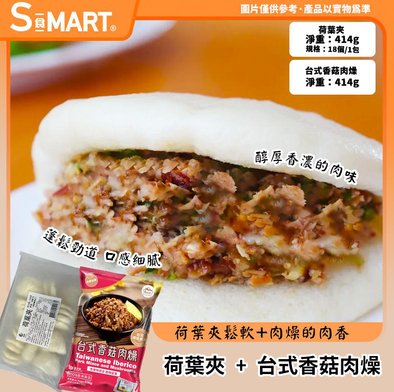 RM78 荷葉夾18隻裝 +台式香菇肉燥5550g (000642-C 000616-C)