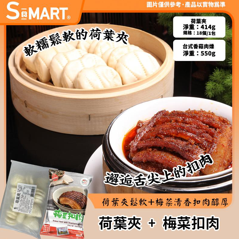 RM79 荷葉夾18隻裝 +梅菜扣肉550g (000642-C 000583-C)