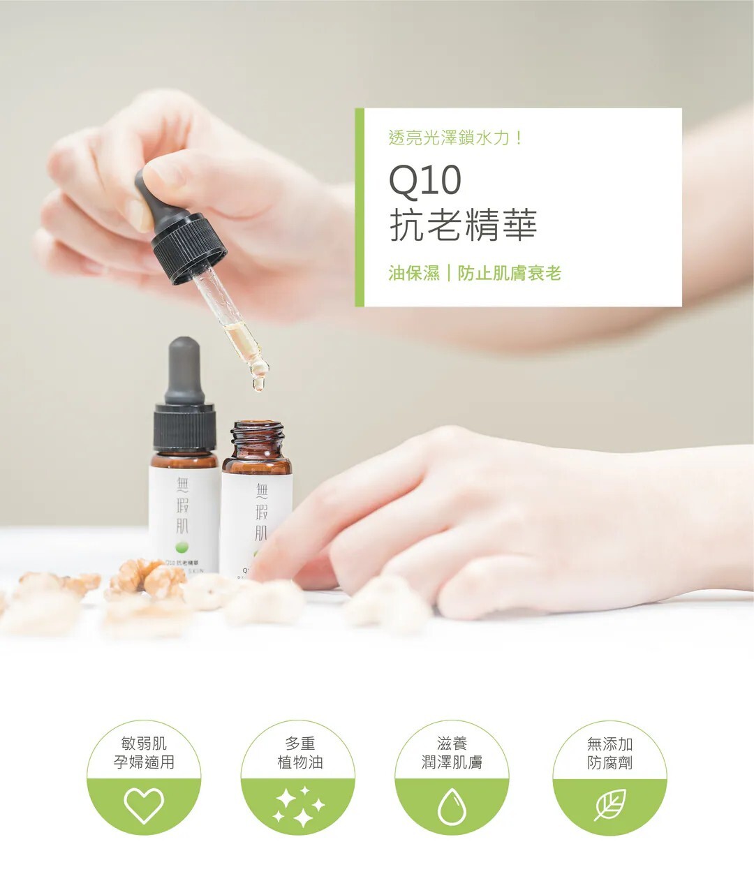 Q10抗老精華情境照