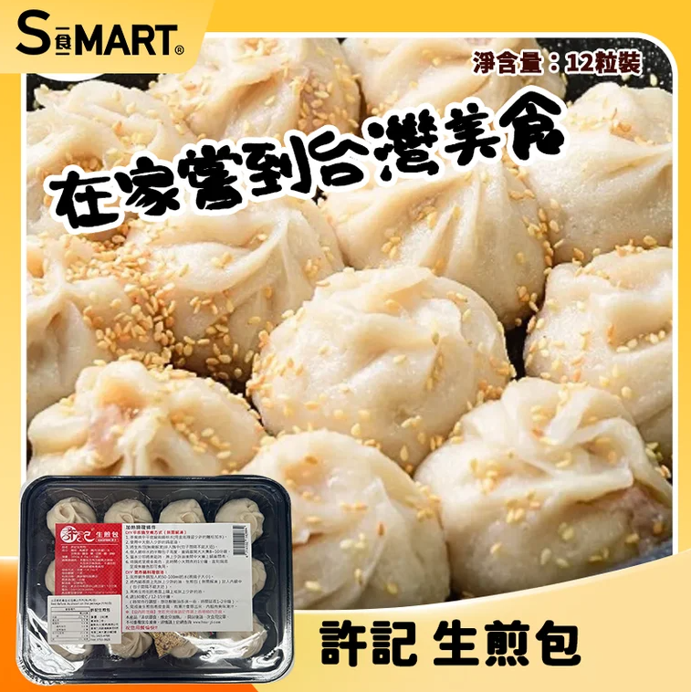 RM34 許記-生煎包 (12入)380g (F13-07-01-380_C)