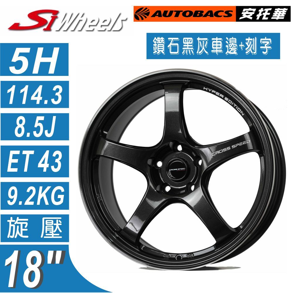 【旋壓輕量鋁圈】CROSS SPEED CR5鑽石黑灰車邊+刻字 8.5J ET43 旋壓鋁圈  四入組