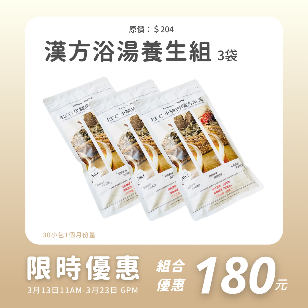 漢方浴湯養生組[1個月份量]