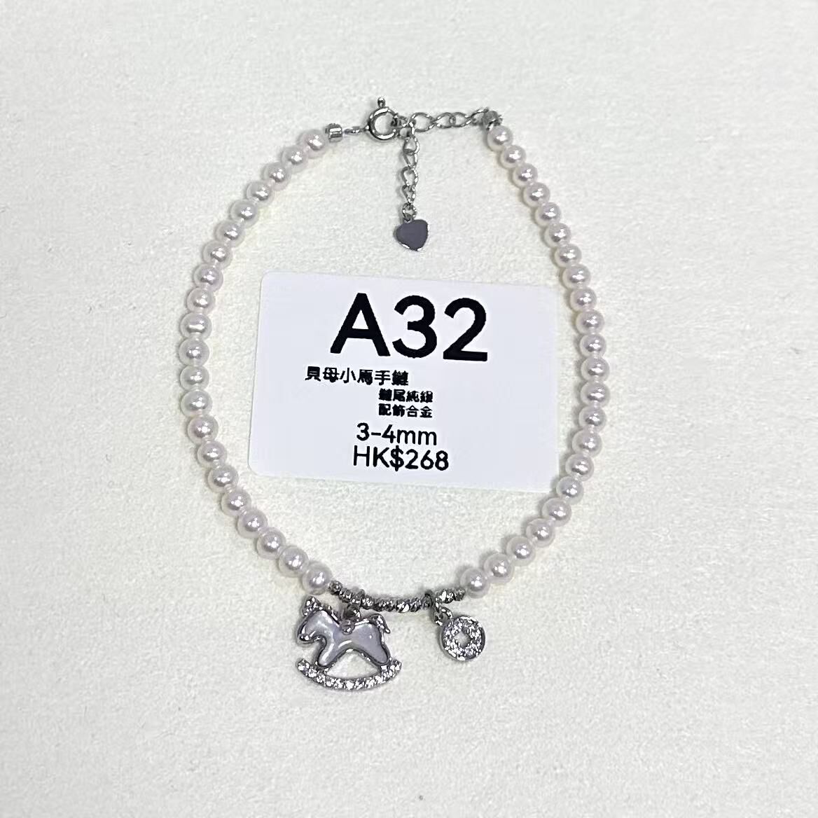 WK032 A32 貝母小馬手鏈 鏈尾純銀 配飾合金 3-4mm