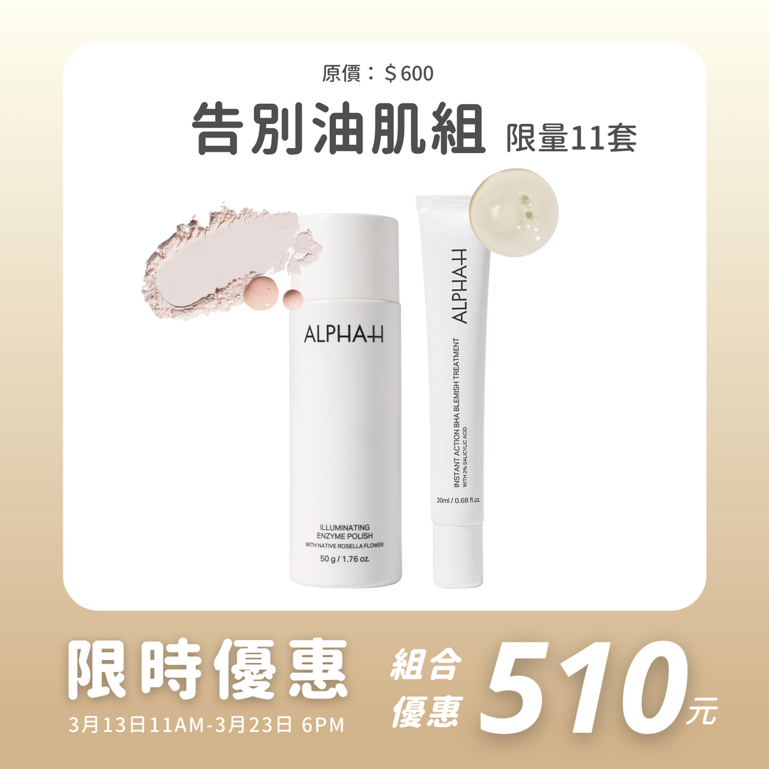 告別油肌組 [限量11套，售完即止]
