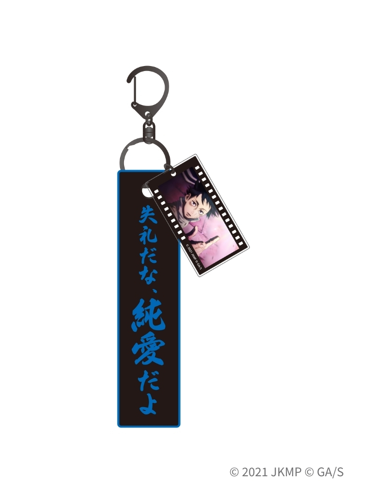 咒術迴戰0 台詞布章鑰匙圈 乙骨