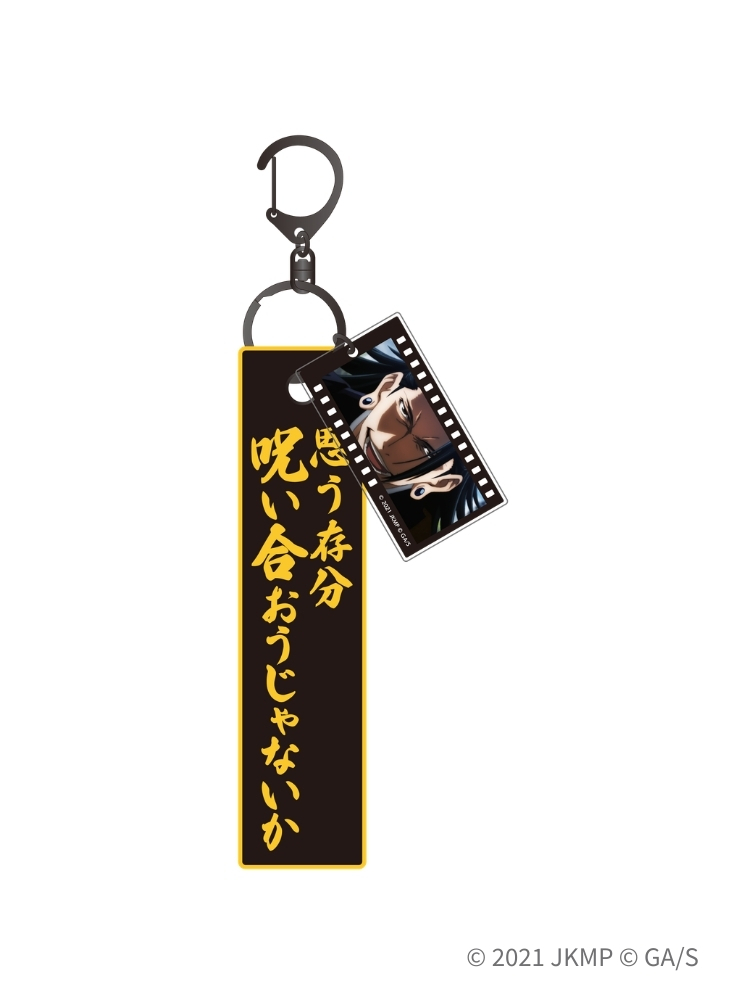 咒術迴戰0 台詞布章鑰匙圈 夏油