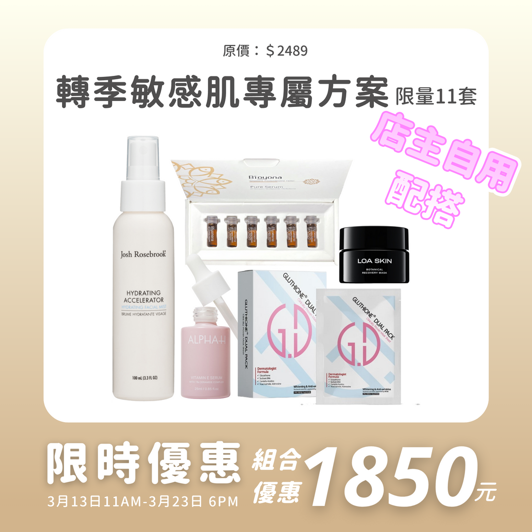 轉季敏感肌專屬方案『店主自用配搭』[限量11套]