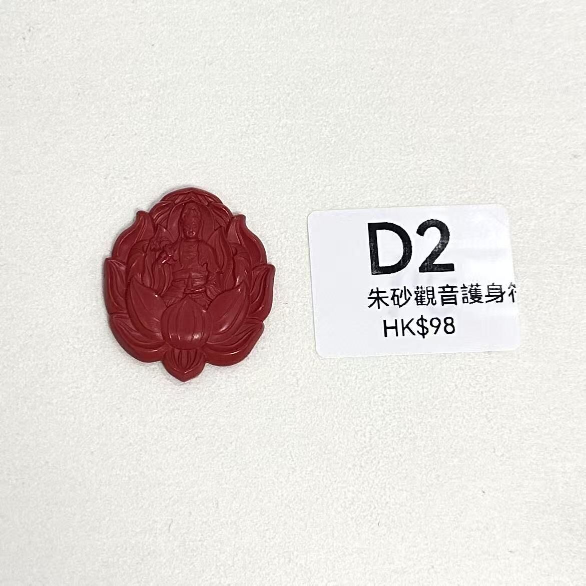 WK062 D2 朱砂觀音護身符