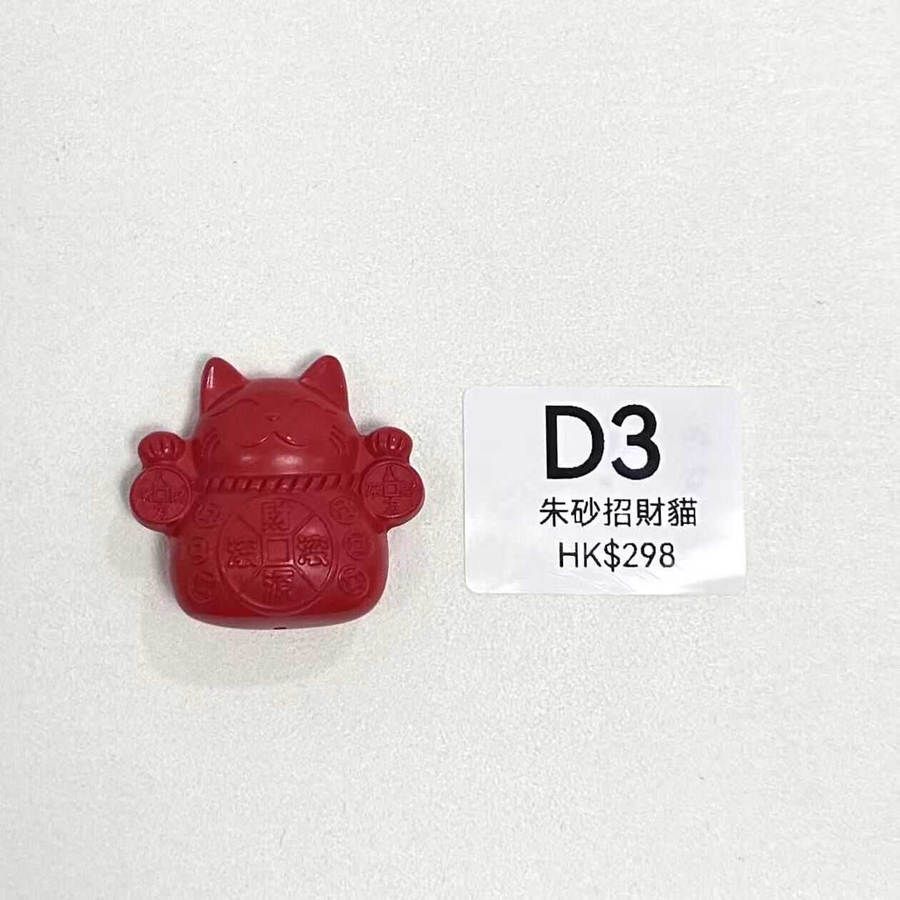 WK063 D3 朱砂招財貓