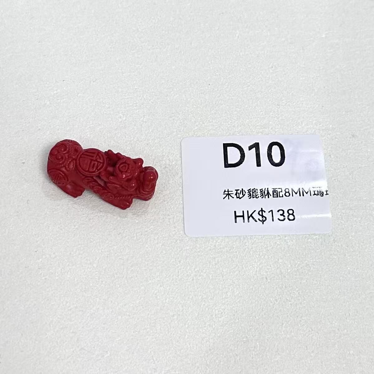 WK070 D10 朱砂貔貅配8MM瑪瑙手串 (配8mm黑瑪瑙)